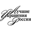 Логотип Лучшие украшения России 2016
