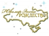 Логотип Ювелир Экспо РОЖДЕСТВО 2016