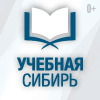 Логотип Учебная Сибирь – 2020
