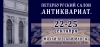 Логотип Петербургский Салон «Антиквариат»