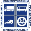 Логотип Коммерческий и Муниципальный транспорт 2021